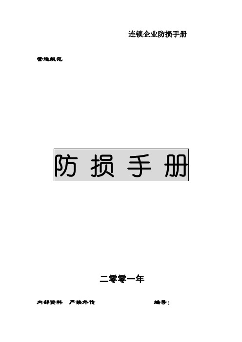 连锁企业防损手册