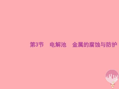 2020版高考化学大一轮复习第6单元化学反应与能量第3节电解池金属的腐蚀与防护课件新人教版