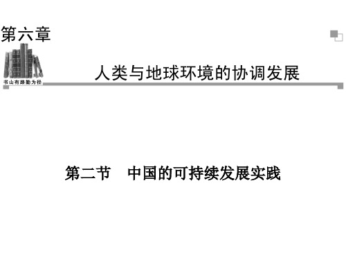第6章第2节中国的可持续发展实践