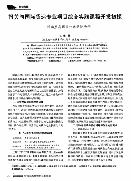 报关与国际货运专业项目综合实践课程开发初探——以秦皇岛职业技术学院为例