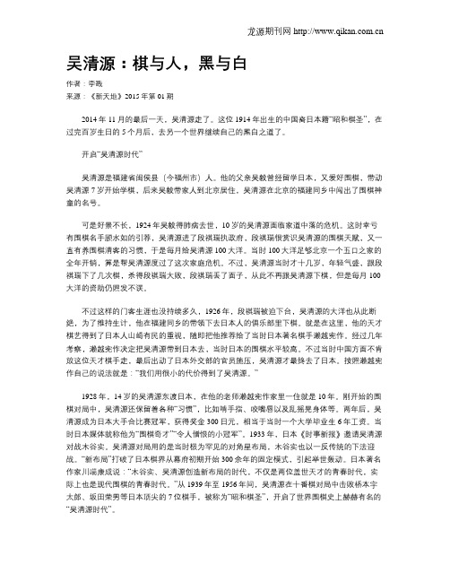 吴清源:棋与人,黑与白