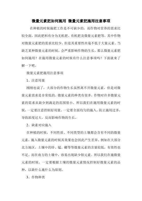 微量元素肥如何施用 微量元素肥施用注意事项.doc