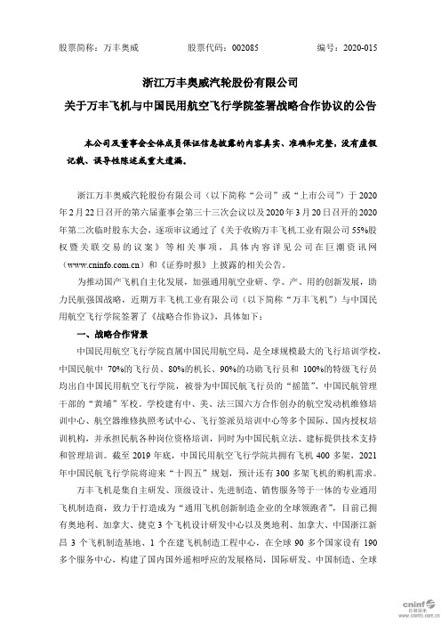 万丰奥威：关于万丰飞机与中国民用航空飞行学院签署战略合作协议的公告