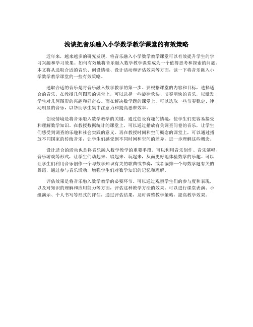 浅谈把音乐融入小学数学教学课堂的有效策略