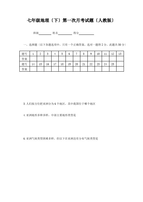 人教版七年级地理下册第一次月考检测试卷及答案