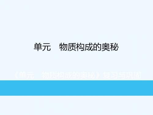 九年级化学上册 第3单元 物质构成的奥秘复习与巩固练习课件 (新版)新人教版