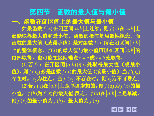 大学数学_3_4 函数的最大值与最小值