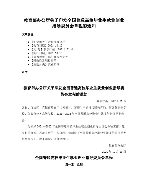 教育部办公厅关于印发全国普通高校毕业生就业创业指导委员会章程的通知