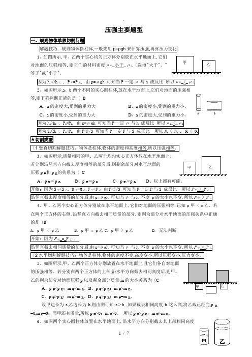 固体切割、叠放、倒入液体压强变化主要题型[附含答案解析]