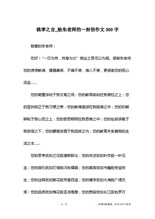 桃李之言_给朱老师的一封信作文300字