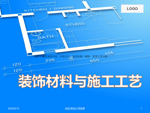 装饰材料于施工工艺ppt