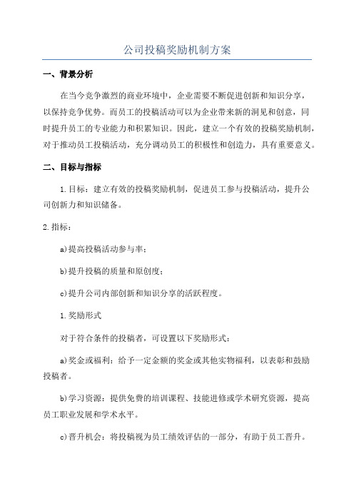 公司投稿奖励机制方案