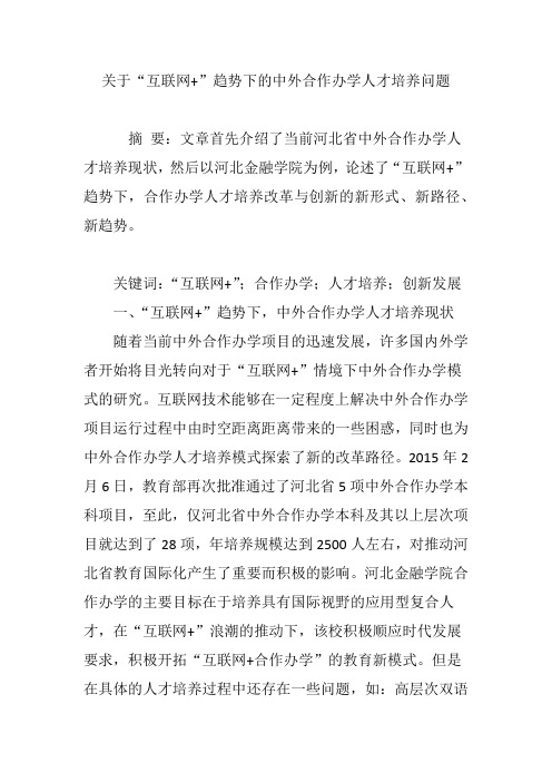 关于“互联网 ”趋势下的中外合作办学人才培养问题