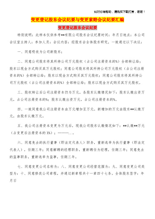 变更登记股东会议纪要与变更索赔会议纪要汇编