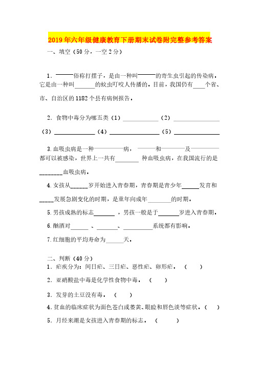 2019年六年级健康教育下册期末试卷附完整参考答案