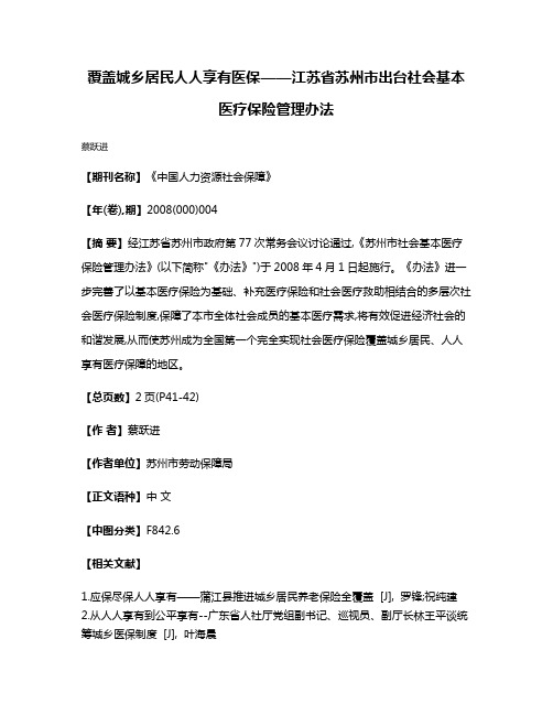 覆盖城乡居民  人人享有医保——江苏省苏州市出台社会基本医疗保险管理办法