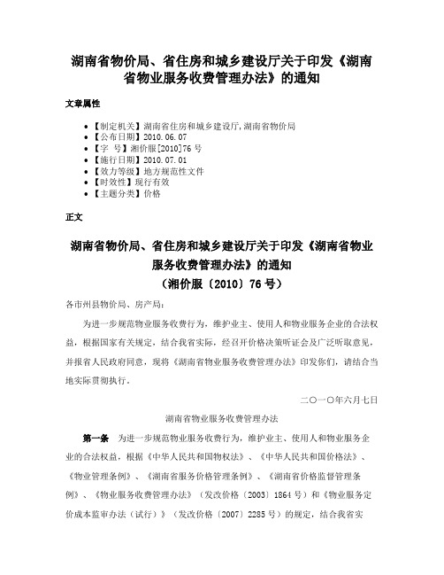 湖南省物价局、省住房和城乡建设厅关于印发《湖南省物业服务收费管理办法》的通知