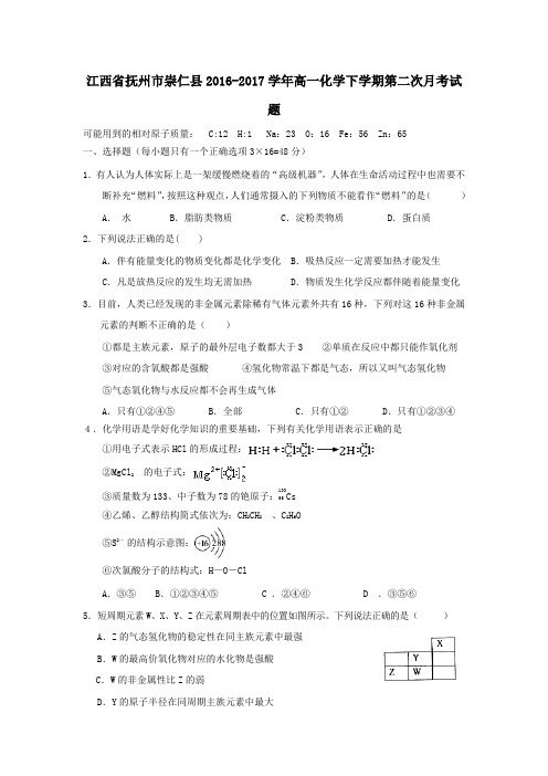 江西省抚州市崇仁县2016-2017学年高一第二学期第二次月考化学试卷