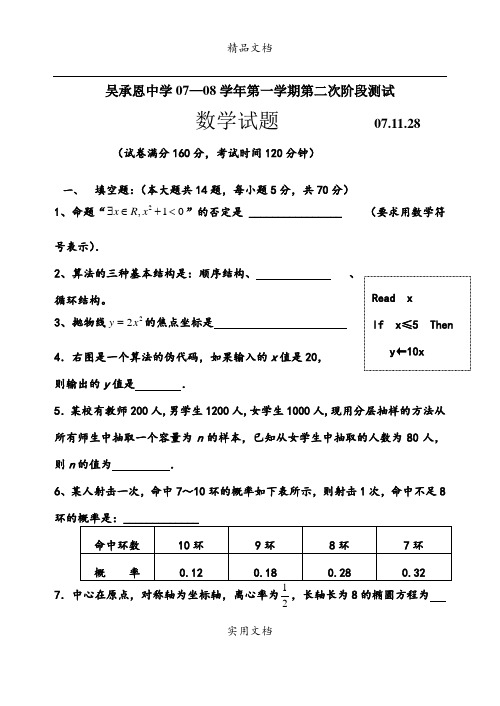 吴承恩中学07—08学年第一学期高二数学第二次阶段测试