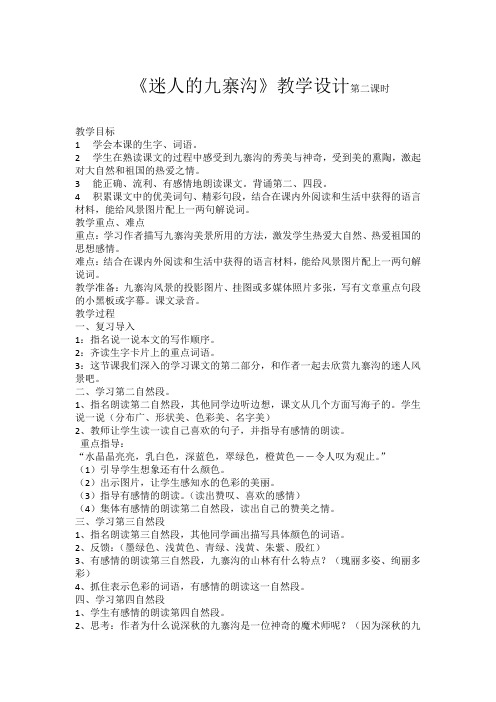 西南师大版四年级语文下册《二单元 5 迷人的九寨沟》教案_11