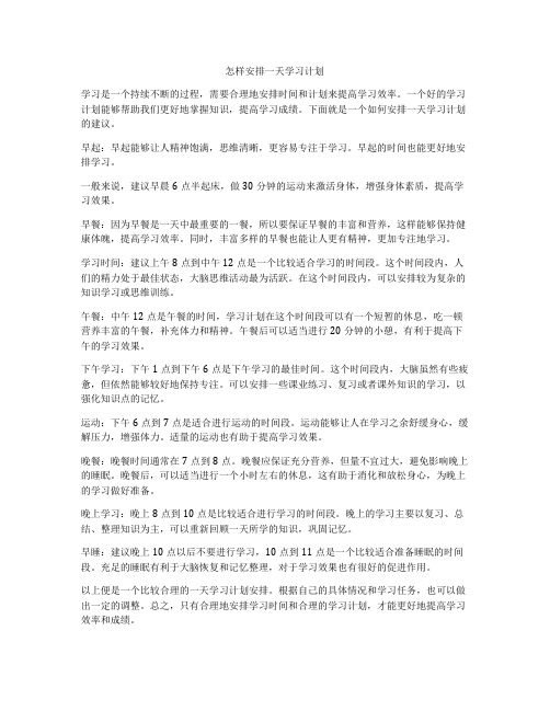 怎样安排一天学习计划