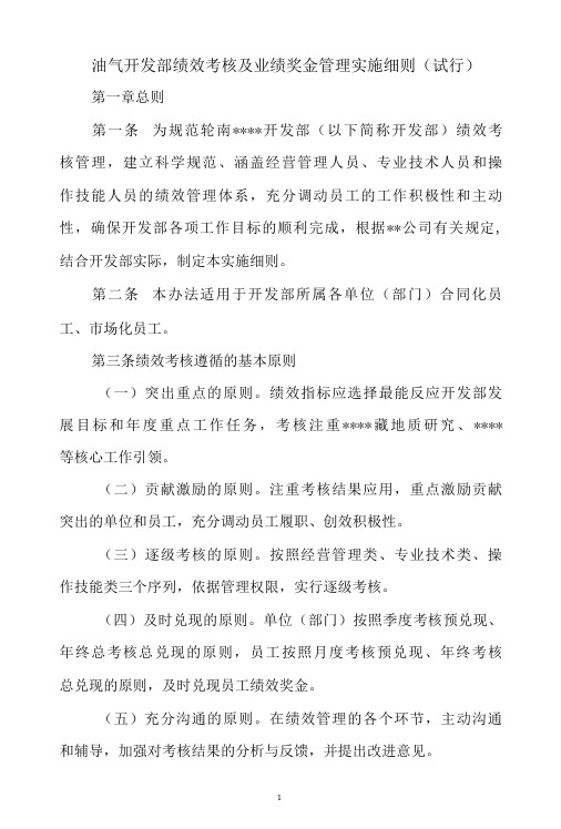 油气开发部绩效考核及业绩奖金管理实施细则