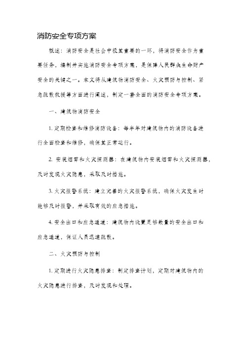 消防安全专项方案