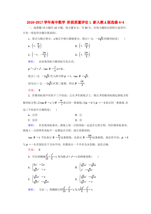 2016-2017学年高中数学 阶段质量评估1 新人教A版选修4-4