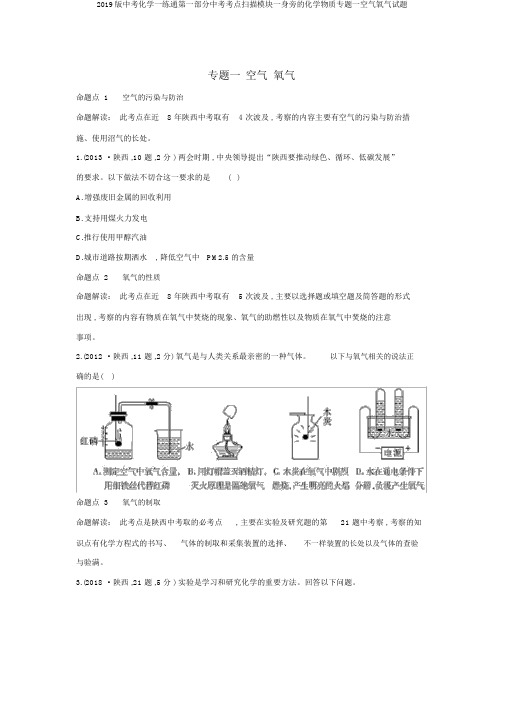 2019版中考化学一练通第一部分中考考点扫描模块一身边的化学物质专题一空气氧气试题