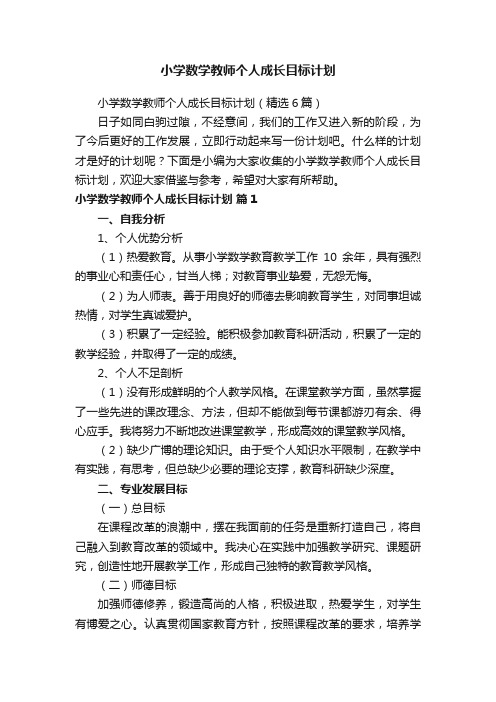 小学数学教师个人成长目标计划