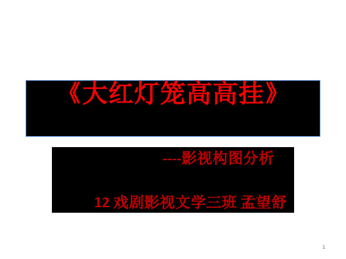 ,大红灯笼高高挂--构图分析ppt课件