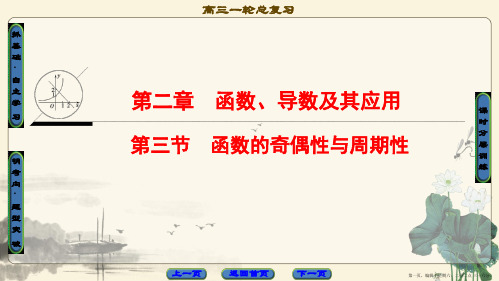 2018高考一轮通用人教A版数学(课件)第2章 第3节 函数的奇偶性与周期性