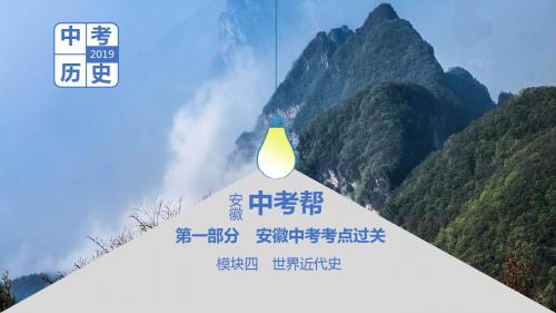 中考历史总复习第一部分中考考点过关模块五世界近代史主题三工业革命和工人运动的兴起课件