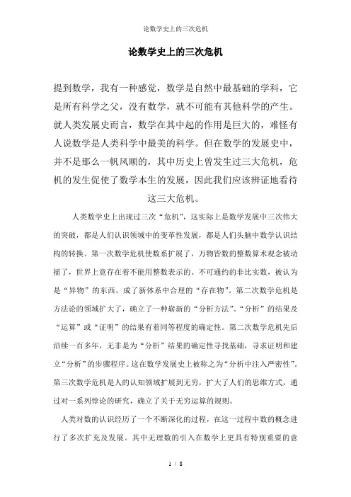 论数学史上的三次危机