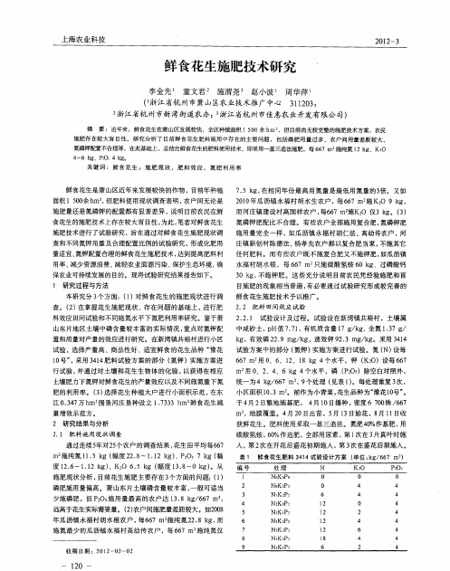 鲜食花生施肥技术研究