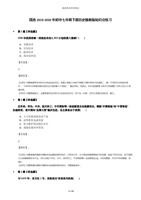 精选2019-2020年初中七年级下册历史鲁教版知识点练习