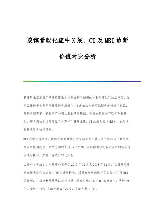 谈髌骨软化症中X线、CT及MRI诊断价值对比分析