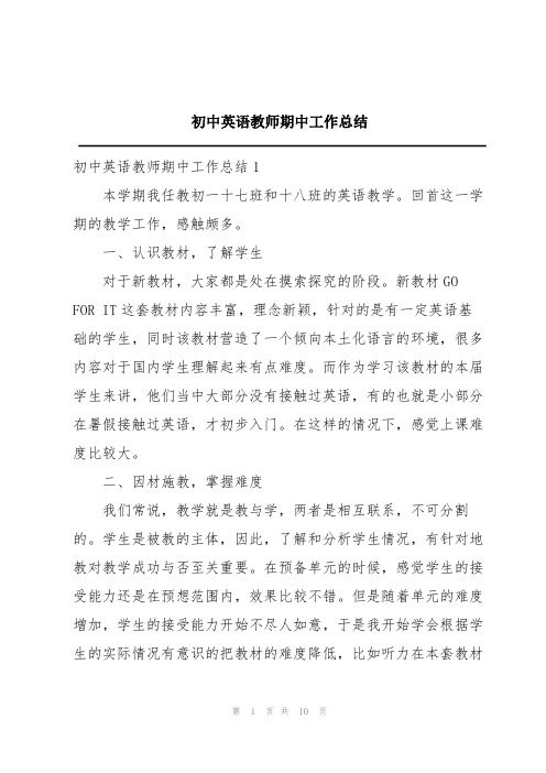 初中英语教师期中工作总结