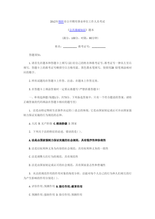 2012年绵阳市公开聘用事业单位工作人员考试