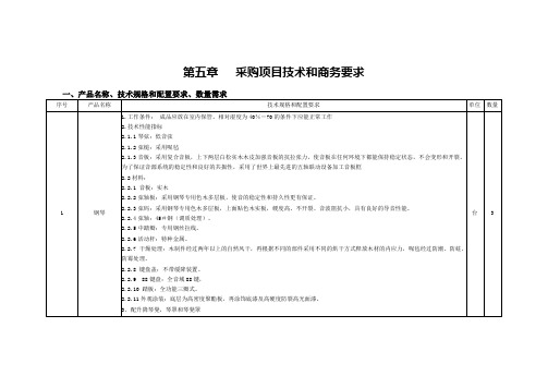 采购项目技术和商务要求