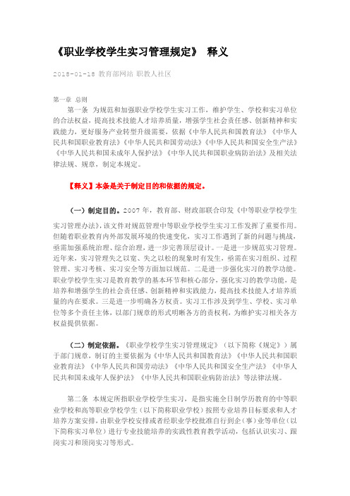 《职业学校学生实习管理规定》释义.doc