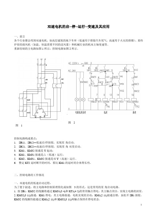 双速电机的启-停-运行-变速及其应用