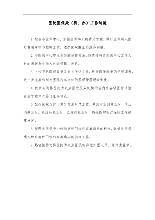 医院医保处(科、办)工作制度