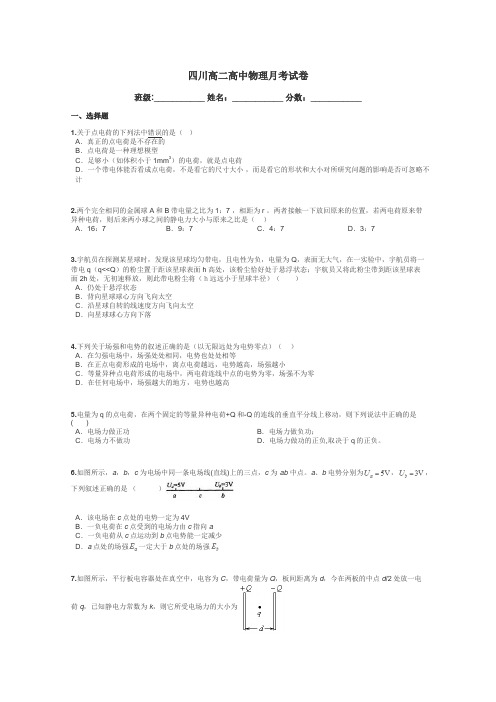 四川高二高中物理月考试卷带答案解析
