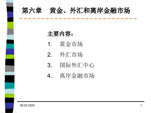 黄金外汇和离岸市场金融市场学