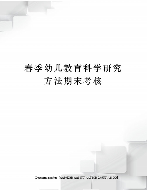 春季幼儿教育科学研究方法期末考核修订稿