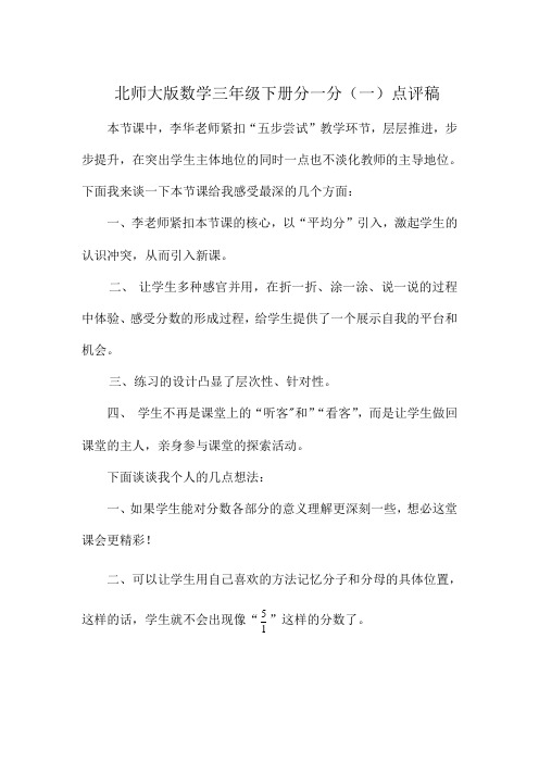 北师大版数学三年级下册分一分评课稿