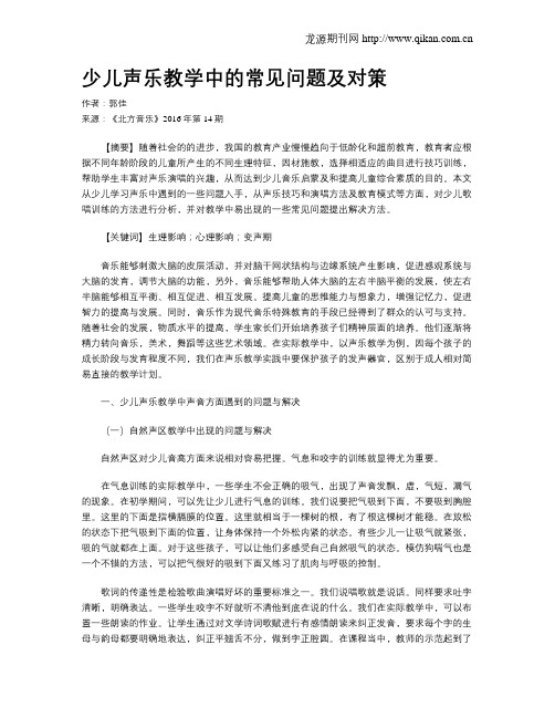 少儿声乐教学中的常见问题及对策