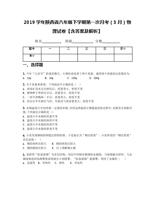 2019学年陕西省八年级下学期第一次月考(3月)物理试卷【含答案及解析】