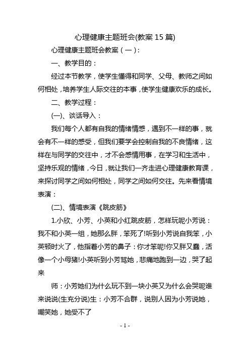 心理健康主题班会(教案15篇)